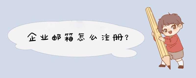 企业邮箱怎么注册？,第1张