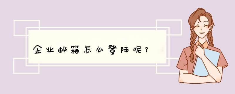 企业邮箱怎么登陆呢？,第1张