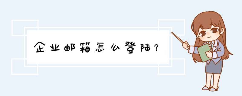 企业邮箱怎么登陆？,第1张