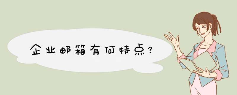 企业邮箱有何特点？,第1张