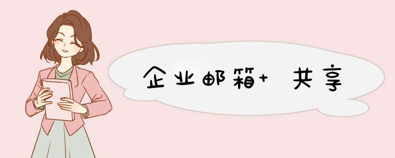 企业邮箱 共享,第1张