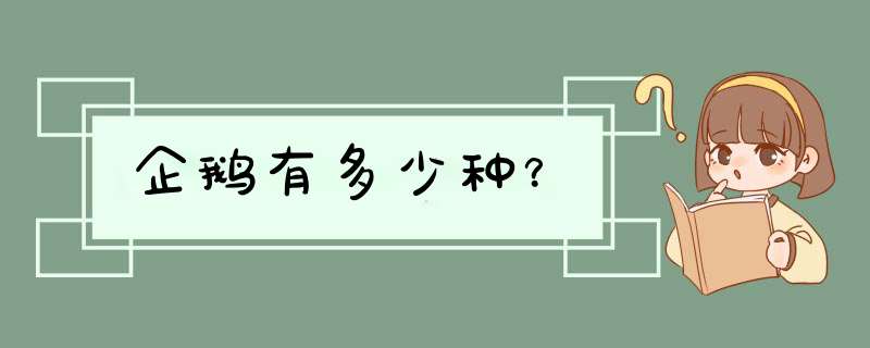 企鹅有多少种？,第1张