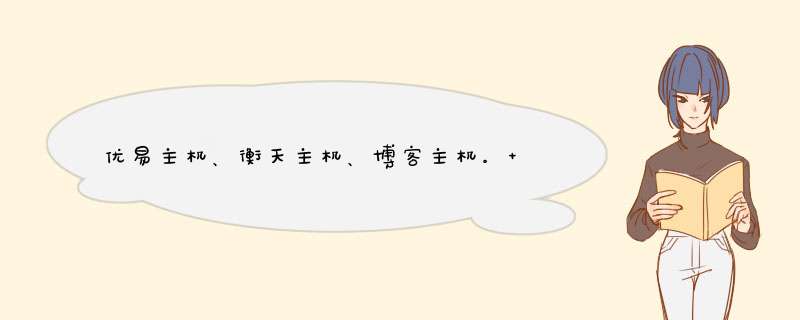 优易主机、衡天主机、博客主机。 广告就不要来了，你复制粘贴也麻烦。,第1张