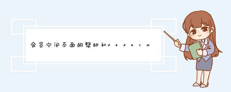 会员空间页面的帮助和dedecms怎么换掉或删除啊？打了红圈的，非诚勿扰，送高分！,第1张