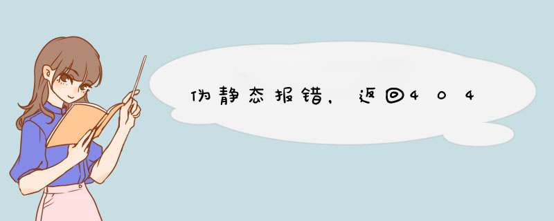 伪静态报错，返回404,第1张