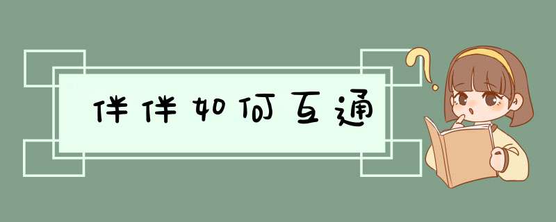 伴伴如何互通,第1张