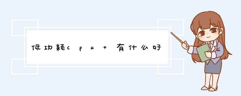 低功耗cpu 有什么好,第1张