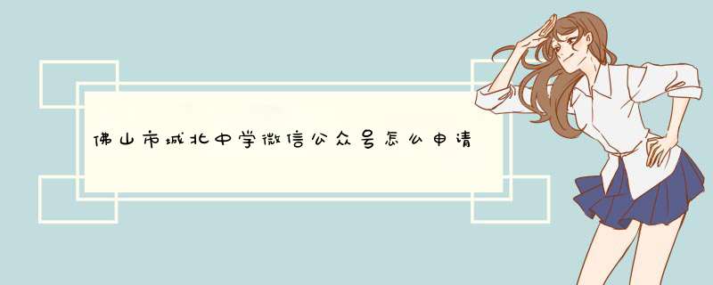 佛山市城北中学微信公众号怎么申请 怎么注册帐号,第1张