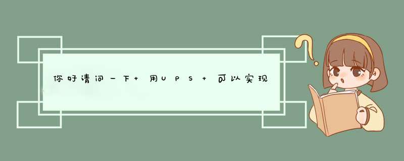 你好请问一下 用UPS 可以实现提高功率??,第1张