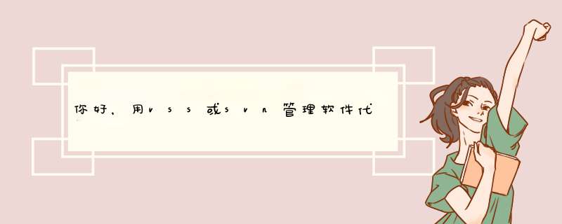 你好，用vss或svn管理软件代码，几个人合作开发一个项目，如何做到项目所有代码只掌握在一个项目主管手上,第1张