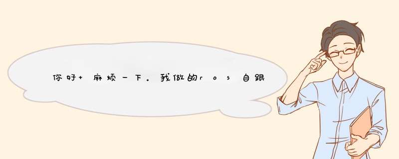 你好 麻烦一下。我做的ros自跟的认证，ros里的pppoe帐号没有问题，在认证里面做的帐号一拨就提示 691错误,第1张