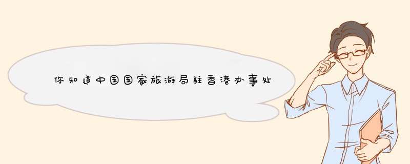 你知道中国国家旅游局驻香港办事处的地址吗?我想在他们哪儿拿一份资料,第1张