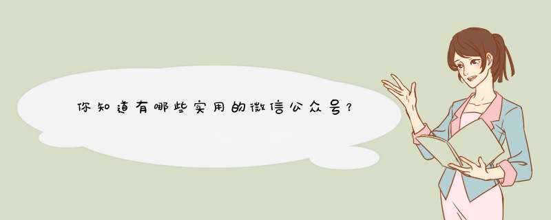 你知道有哪些实用的微信公众号？,第1张