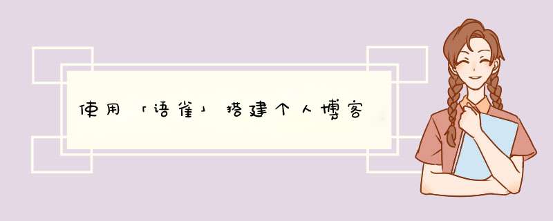 使用「语雀」搭建个人博客,第1张