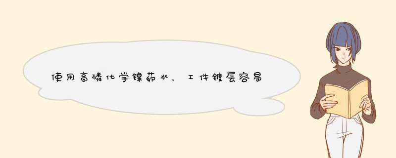 使用高磷化学镍药水，工件镀层容易起泡是怎么回事呢？,第1张