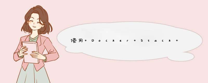 使用 Docker Stack 部署多服务集群,第1张