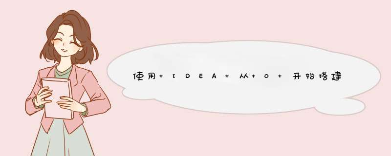 使用 IDEA 从 0 开始搭建 Spring Cloud 微服务,第1张