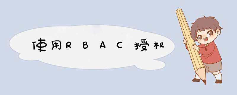 使用RBAC授权,第1张