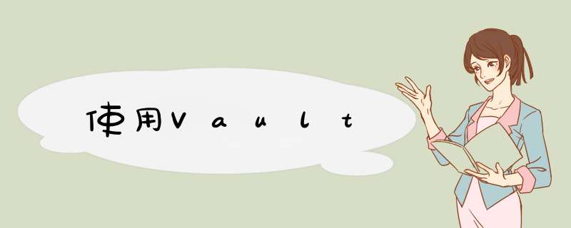 使用Vault,第1张