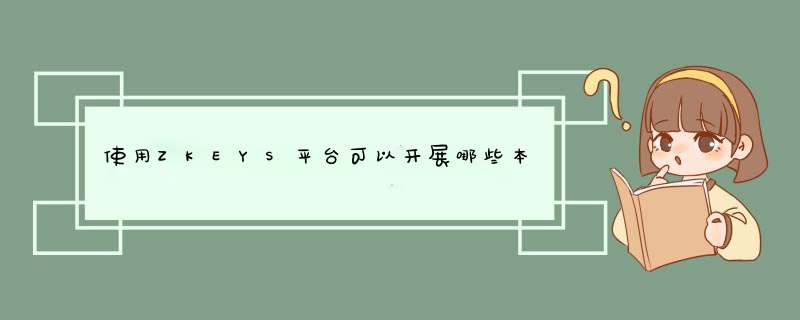 使用ZKEYS平台可以开展哪些本地化自生产的业务？,第1张