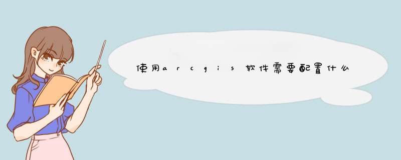 使用arcgis软件需要配置什么样的笔记本？,第1张