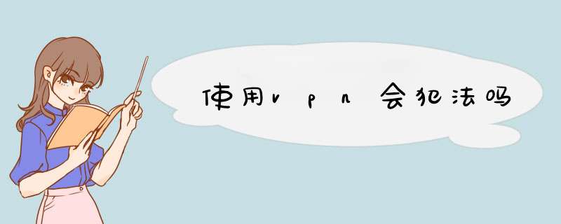 使用vpn会犯法吗,第1张