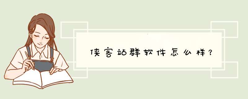 侠客站群软件怎么样？,第1张