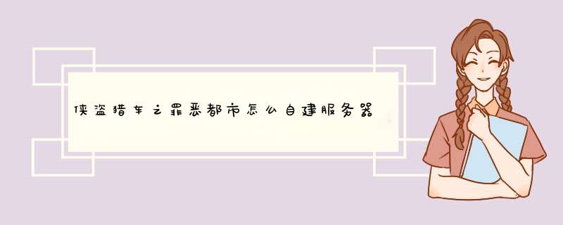 侠盗猎车之罪恶都市怎么自建服务器？,第1张