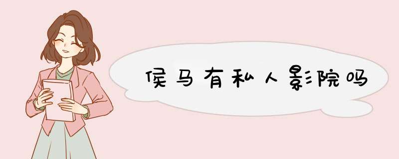 侯马有私人影院吗,第1张