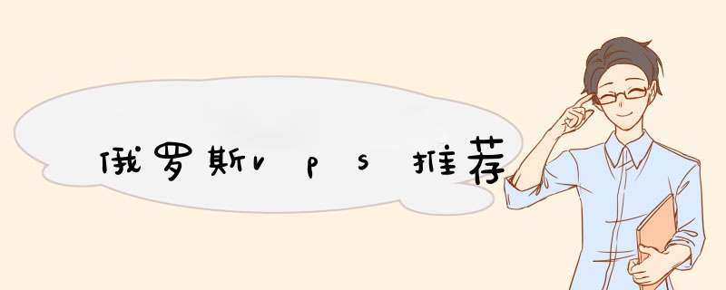 俄罗斯vps推荐,第1张