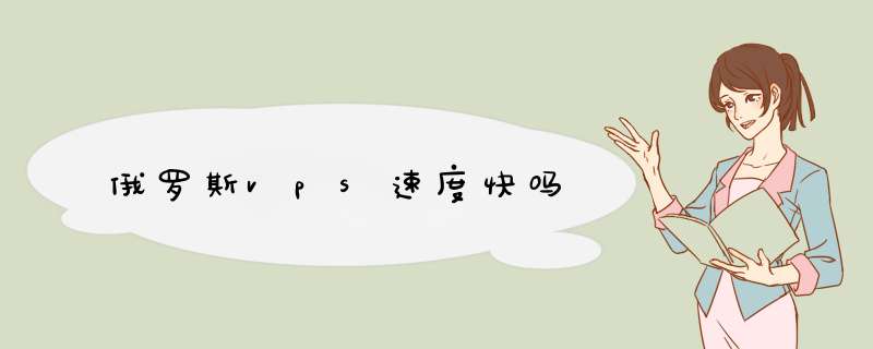 俄罗斯vps速度快吗,第1张