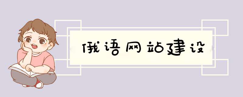 俄语网站建设,第1张