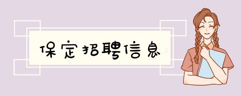 保定招聘信息,第1张