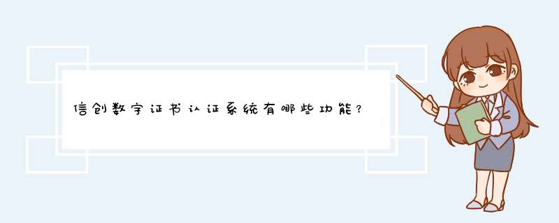 信创数字证书认证系统有哪些功能？,第1张