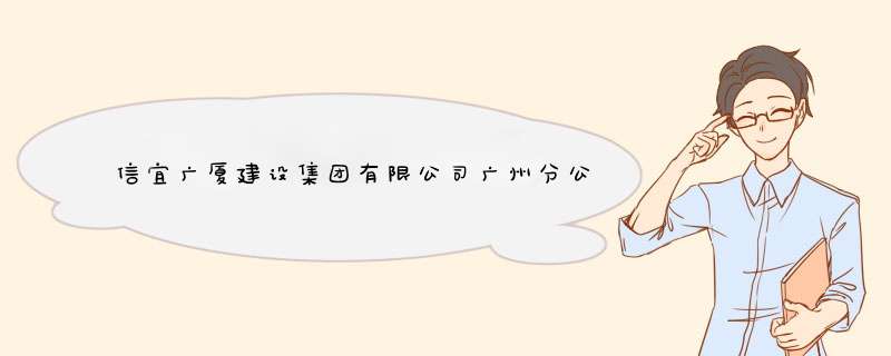 信宜广厦建设集团有限公司广州分公司怎么样？,第1张