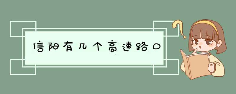 信阳有几个高速路口,第1张