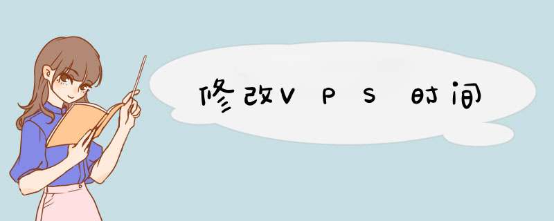 修改VPS时间,第1张