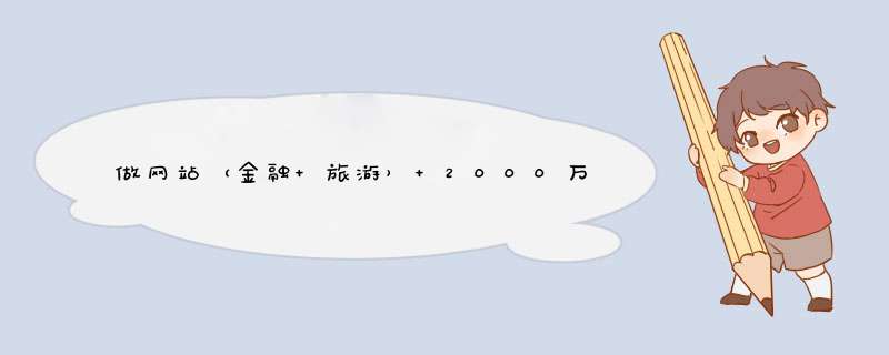 做网站（金融+旅游） 2000万注册用户 200万天的PV 1万天的并发 服务器需要什么配置？架构做成什么样？,第1张