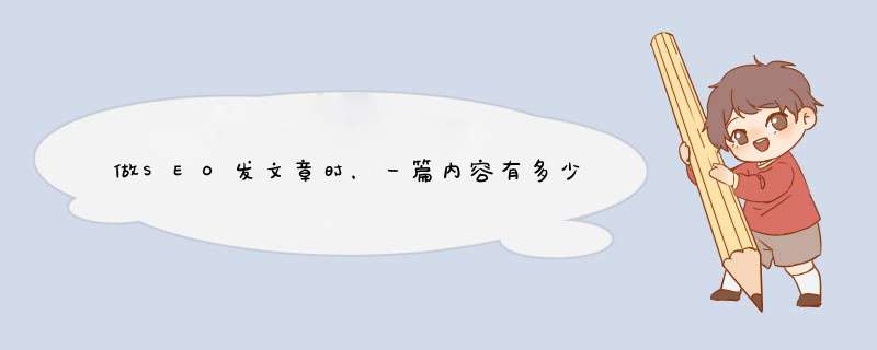 做SEO发文章时，一篇内容有多少关键词合适？,第1张