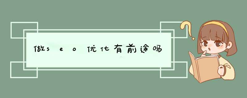 做seo优化有前途吗,第1张