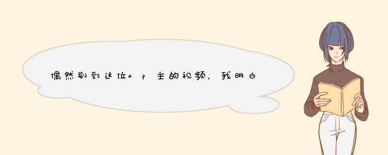 偶然刷到这位up主的视频，我明白了我和华为天才少年的差距,第1张