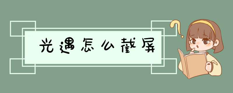 光遇怎么截屏,第1张