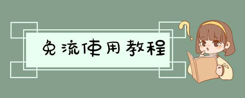 免流使用教程,第1张