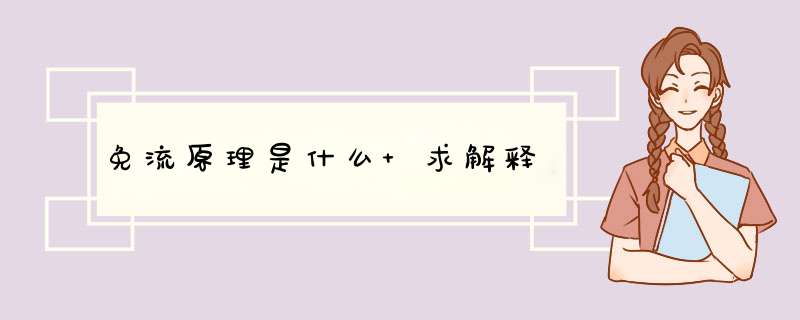 免流原理是什么 求解释,第1张