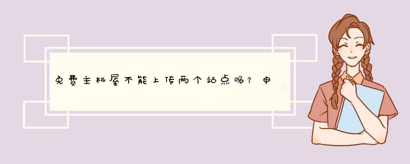 免费主机屋不能上传两个站点吗？申请了免费的空间，可是我要传两个站，说我没有子目录绑定功能，那么我就,第1张