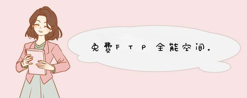 免费FTP全能空间。,第1张