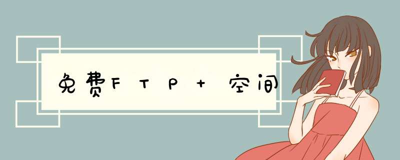 免费FTP 空间,第1张