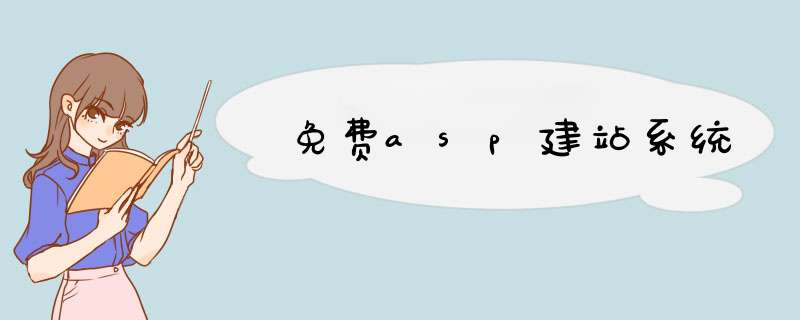 免费asp建站系统,第1张