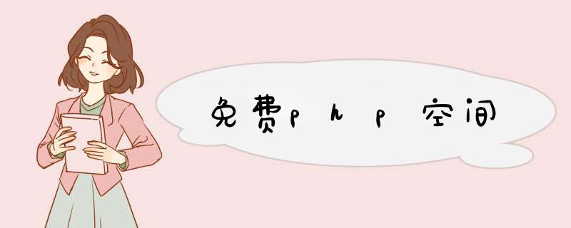 免费php空间,第1张