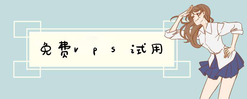 免费vps试用,第1张